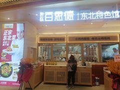 -客临百思德·东北特色馆(龙湖时代天街店)
