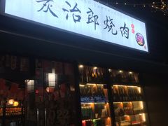 门面-炭治郎烧肉(滨江和城店)