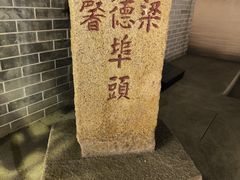 -黄埔古港