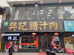 -樊记腊汁肉(竹笆市总店)
