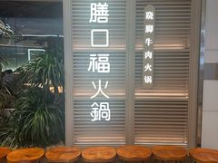 -盡膳口福跷脚牛肉火锅(国贸商城店)
