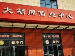 -万隆大胡同商业中心