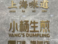 -小杨生煎(白玉兰广场店)