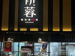 -初蓉丨遇见新川菜(亲贤街荣耀店)