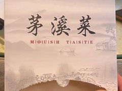 -茅溪菜·家宴(上品拾陆店)