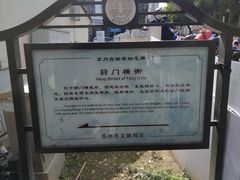 -葑门横街