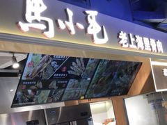 -马小毛老上海里脊肉(南翔印象城店)