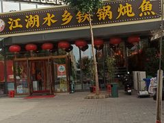 -江湖水乡铁锅炖魚(周庄嘉园店)