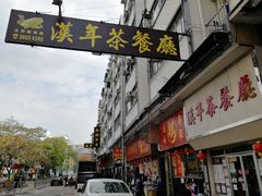 -汉年茶餐厅(天宝楼店)