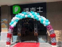 -德克士(呀诺达店)