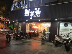 门面-鲜芋仙(苏州干将店)