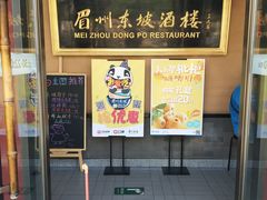 -眉州东坡(春秀路店)