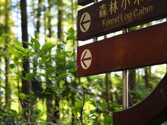 -上海怡沁园度假酒店