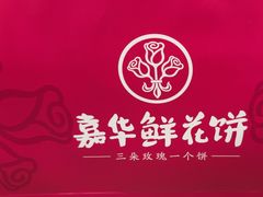 -嘉华饼屋JOY BAKERY(南屏街店)