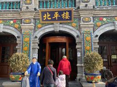 -北平楼·烤鸭·北京菜(牡丹园店)