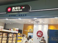 -凯司令(豫园地铁站店)