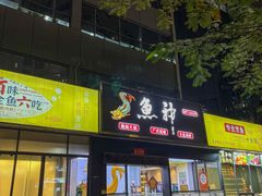 -鱼神·脆肉鲩 全鱼宴(西乡店)