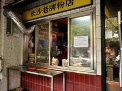 -公交新村粉店(赤岗冲店)