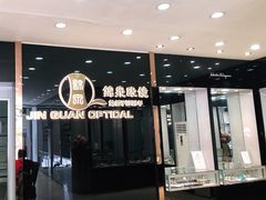 -锦泉眼视光中心(海珠广场店)