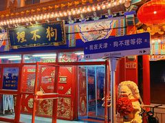 -狗不理(山东路总店)