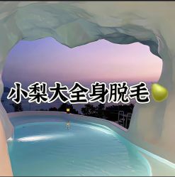 -小梨·OndaPro·专业脱毛连锁机构