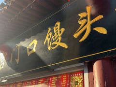 -宫门口馒头铺(创始人总店)