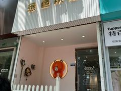 -Tomado绿色烘焙(大尧三路店)