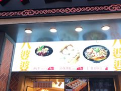 门面-八婆婆烧仙草(中山路店)