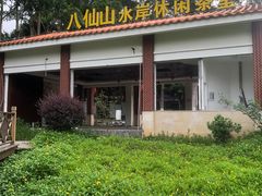 -八仙山公园