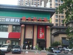 -番食园鲜食火锅(高新店)