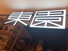 门面-东园小馆(苏州中心店)