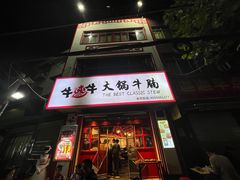 -牛炖牛·怪味牛骨头(大成路店)