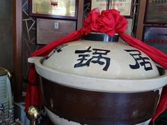 -砂锅居(西四店)