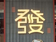 -丰盛里