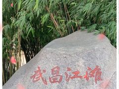 -武昌江滩