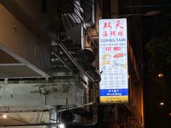 -双天海鲜楼 · 43年老字号