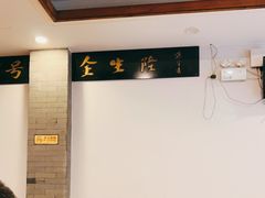 大堂-金生隆(六铺炕店)