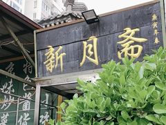 -新月斋(豆瓣胡同店)