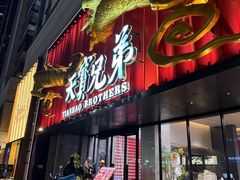 -天宝兄弟·湘菜龙虾馆