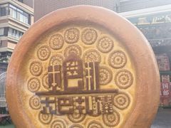 -阿布拉的馕(西北路店)