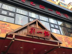 门面-刘一锅筋头巴脑(小北店)