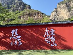 -云台山风景名胜区