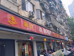 -易记皮肚面(明瓦廊店)