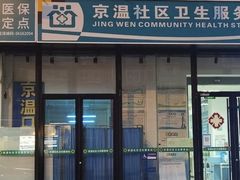 -北京市丰台区大红门街道京温社区卫生服务站