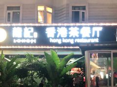门面-龙记·香港茶餐厅(海上世界店)