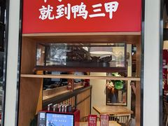 门面-厝小满.姜母鸭/泉州菜(桥南店)