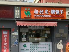 门面-吉利利·烤包子(双井店)