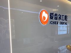 -爱齿尔口腔医院(中南院)