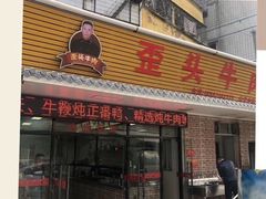门面-歪头牛肉(金龙壹号店)