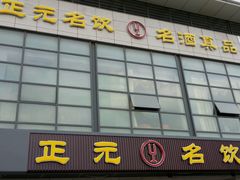 -正元名饮(前进东路店)